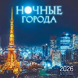 Ночные города. Календарь настенный на 16 месяцев на 2026 год (300х300 мм)