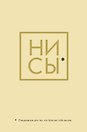 Ежедневник "Джен Синсеро. Ни Сы: для тех, кто бросает себе вызов"