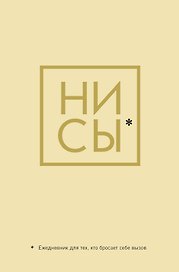 Ежедневник «Джен Синсеро. Ни Сы: для тех, кто бросает себе вызов», Эксмо
