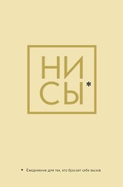 Ежедневник «Джен Синсеро. Ни Сы: для тех, кто бросает себе вызов», Эксмо