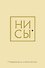 Ежедневник «Джен Синсеро. Ни Сы: для тех, кто бросает себе вызов», Эксмо - 0
