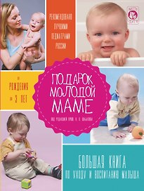 Подарок молодой маме. Большая книга по уходу и воспитанию малыша