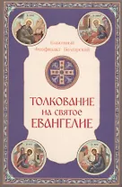 Толкование на Святое Евангелие