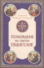 Толкование на Святое Евангелие