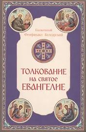 Толкование на Святое Евангелие