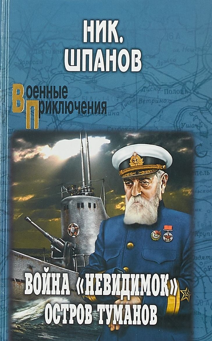 

Война "невидимок": Остров Туманов