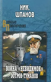 Война "невидимок": Остров Туманов