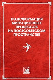 Трансформация миграционных процессов на постсоветском пространстве