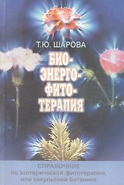 Биоэнергофитотерапия. Справочник по эзотерической фитотерапии, или оккультной ботанике