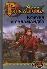 Корона. Кн.1. Корунд и Саламандра