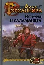 Корона. Кн.1. Корунд и Саламандра