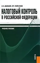 Налоговый контроль в Российской Федерации: учебное пособие