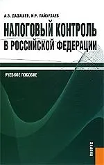 Налоговый контроль в Российской Федерации: учебное пособие