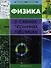 Физика в схемах, терминах, таблицах. 3 -е изд. - 0