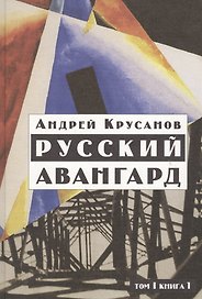 Русский авангард: 1907-1932. Том I.  Книга 1.