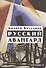 Русский авангард: 1907-1932. Том I.  Книга 1. - 0
