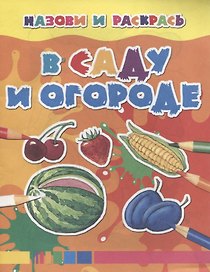 В саду и огороде