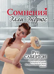 Сомнения Элли Эндрюс : [роман]
