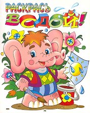 Раскрась водой! Слоненок