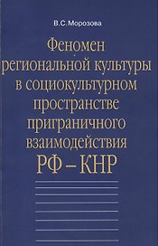 Феномен региональной культуры в социокультурном пространстве приграничного взаимодействия РФ-КНР: Монография
