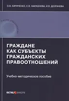 Граждане как субъекты гражданских правоотношений: учебно-методическое пособие