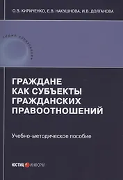 Граждане как субъекты гражданских правоотношений: учебно-методическое пособие