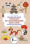 Китайский язык. Тренажер по запоминанию всех слов для продолжающих - 0