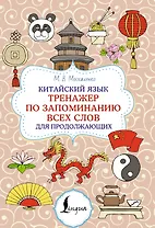 Китайский язык. Тренажер по запоминанию всех слов для продолжающих