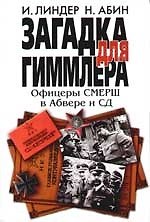 Загадка для Гиммлера: Офицеры СМЕРШ в Абвере и СД