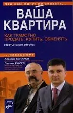 Ваша квартира. Как грамотно купить, обменять, продать