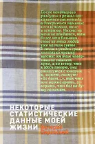 Некоторые статистические данные моей жизни. Сумасшедший поезд