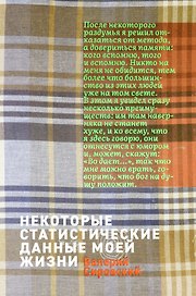 Некоторые статистические данные моей жизни. Сумасшедший поезд