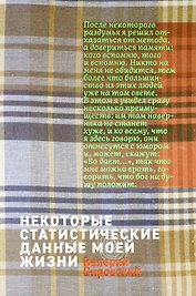Некоторые статистические данные моей жизни. Сумасшедший поезд