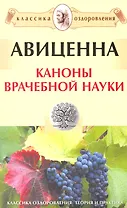 Каноны врачебной науки [Текст].