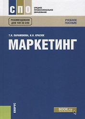 Маркетинг. Учебное пособие