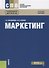 Маркетинг. Учебное пособие - 0