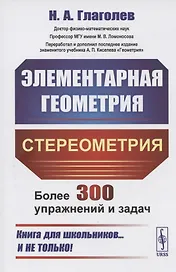 Элементарная геометрия. Стереометрия