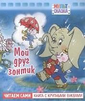 Мой друг зонтик