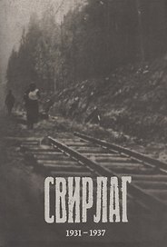 Свирлаг. 1931-1937