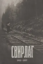 Свирлаг. 1931-1937