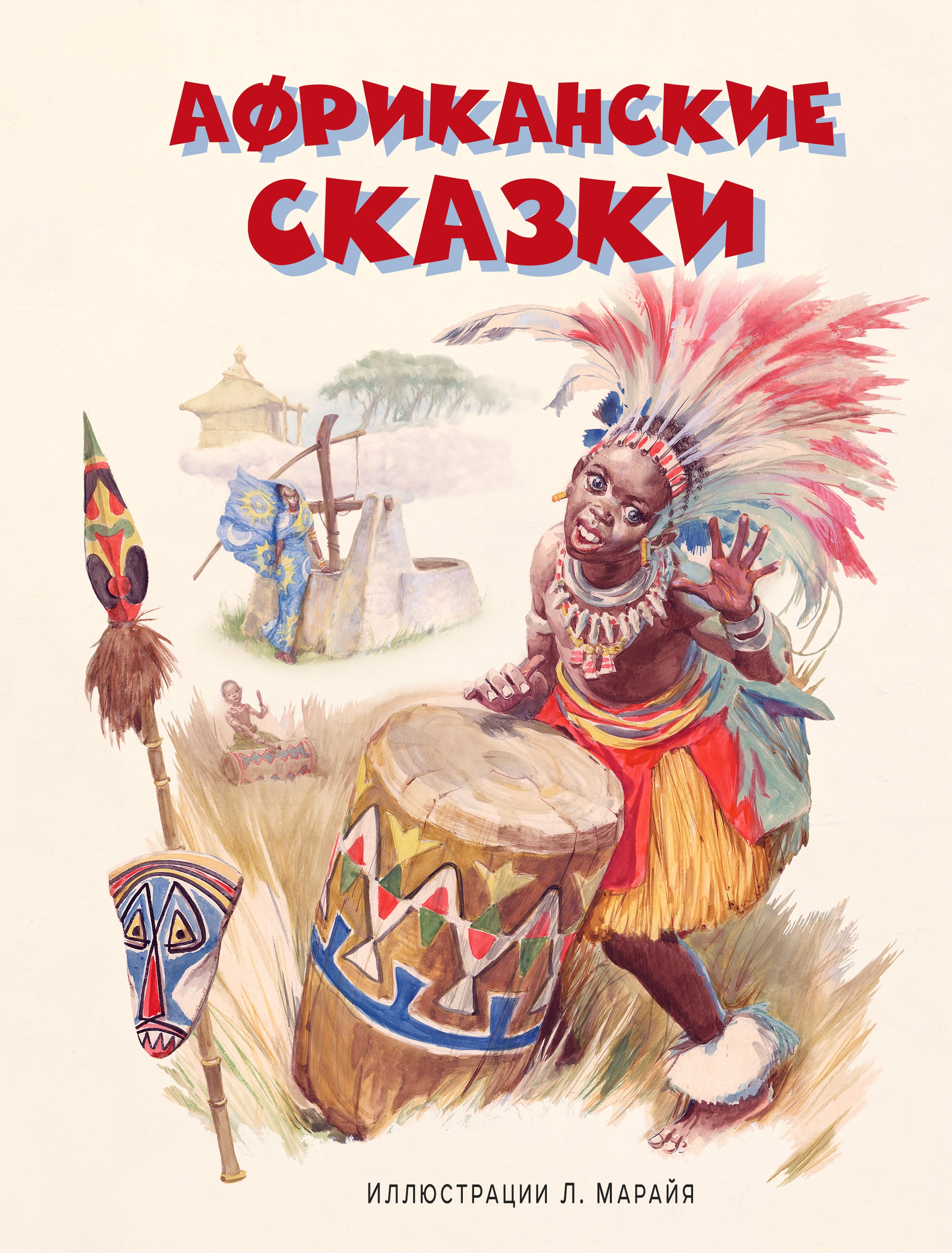 

Африканские сказки