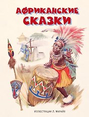 Африканские сказки