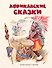 Африканские сказки - 0