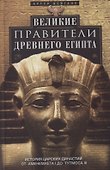 Великие правители Древнего Египта. История царских династий от Аменемхета I до Тутмоса III - 0