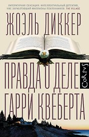 Правда о деле Гарри Квеберта : роман