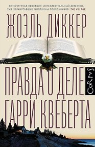 Правда о деле Гарри Квеберта : роман