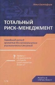 Тотальный риск-менеджмент: новый метод принятия беспроигрышных управленческих решений