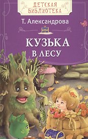 Кузька в лесу