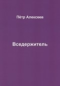 Вседержитель - 0