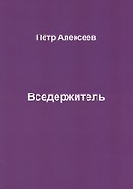 Вседержитель